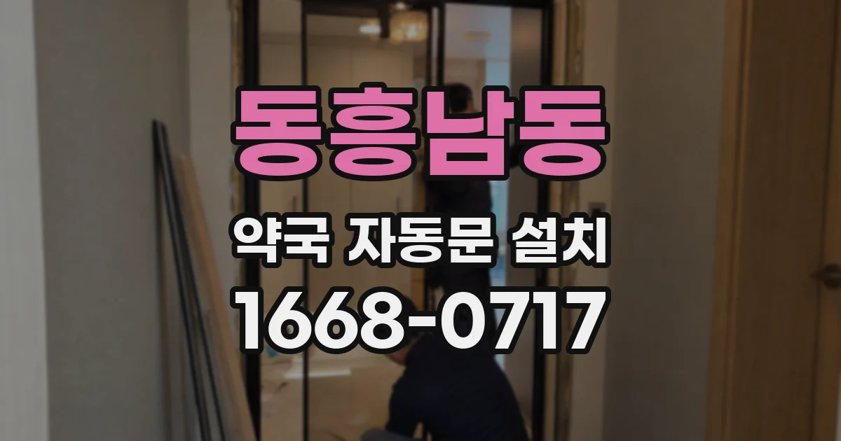 동흥남동 약국 자동문 설치