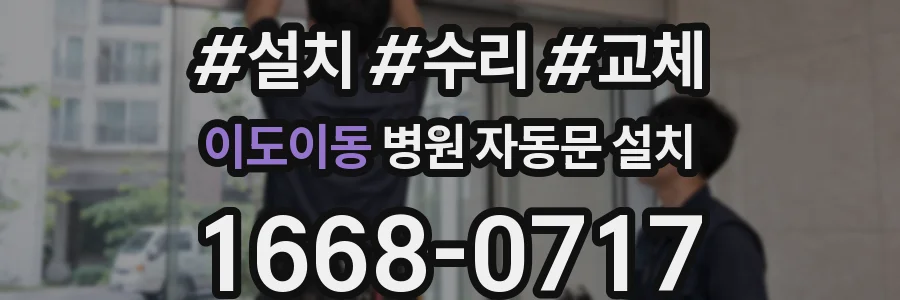 이도이동 병원 자동문 설치