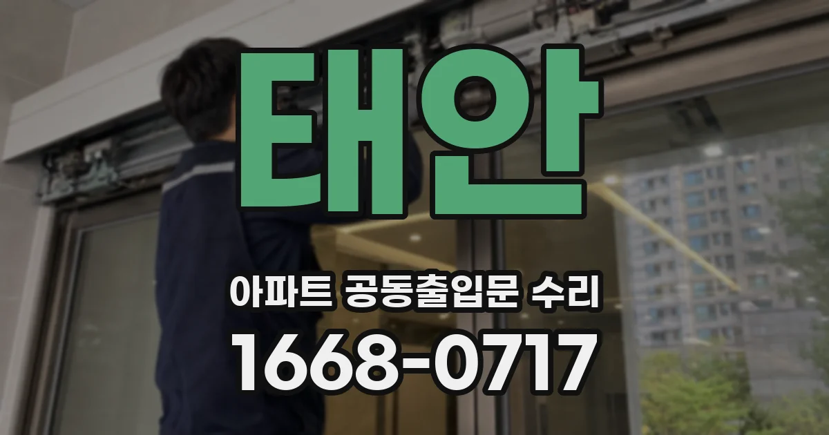 태안 아파트 공동출입문 수리