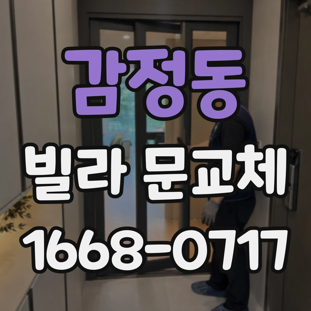 감정동 빌라 문교체