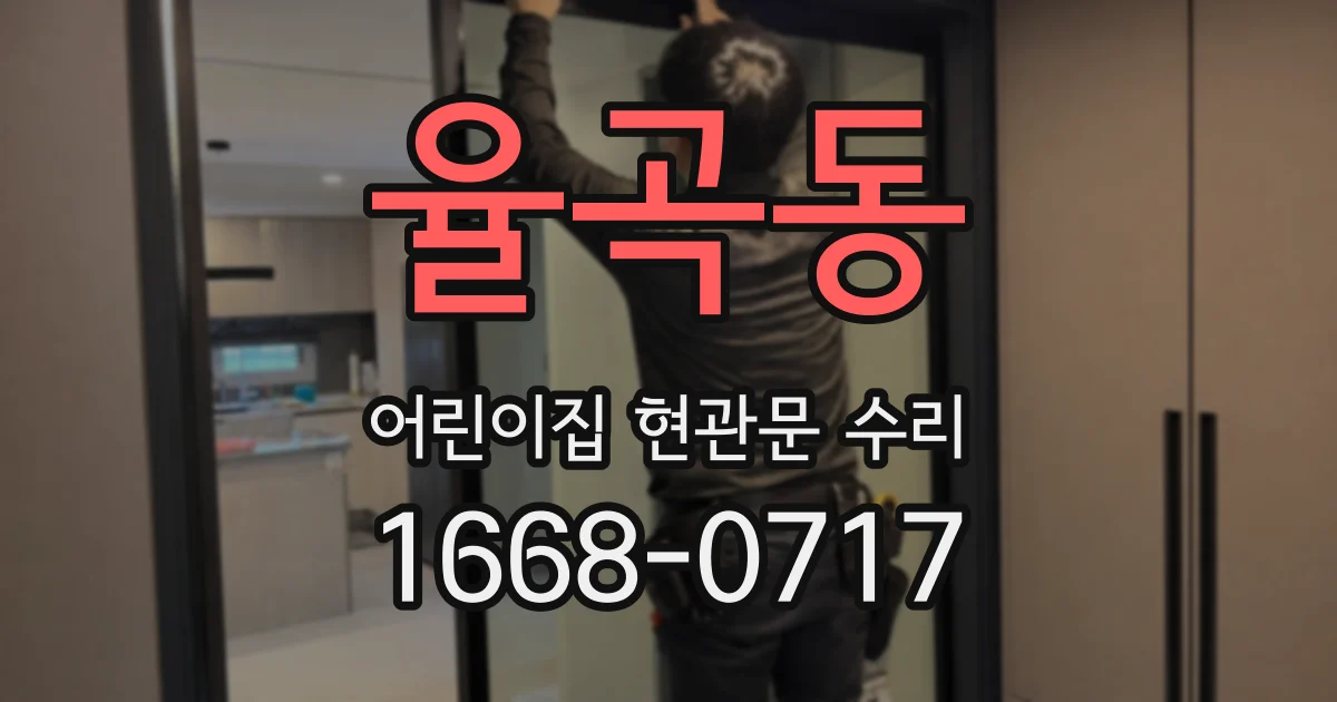 율곡동 어린이집 현관문 수리