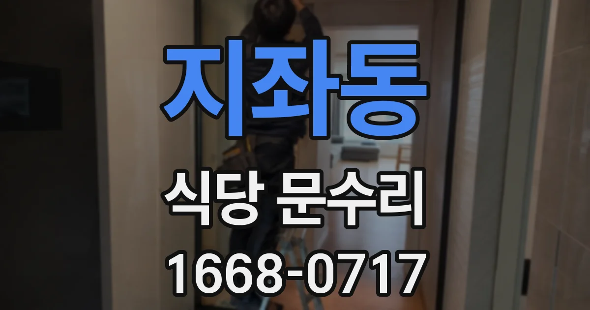 지좌동 식당 문수리