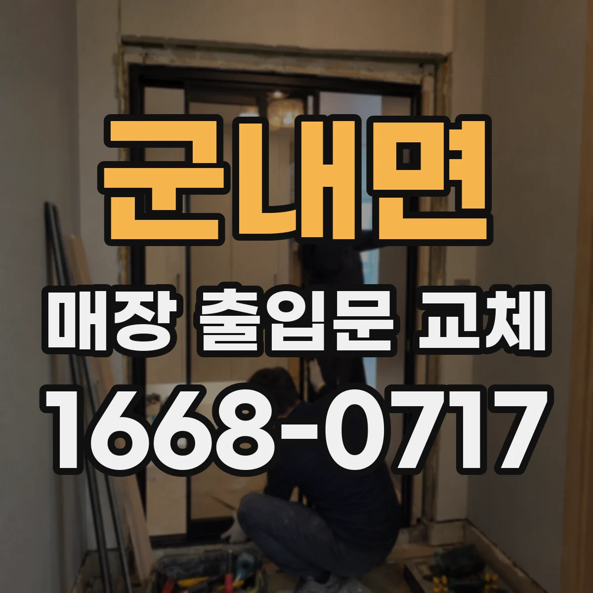 군내면 매장 출입문 교체