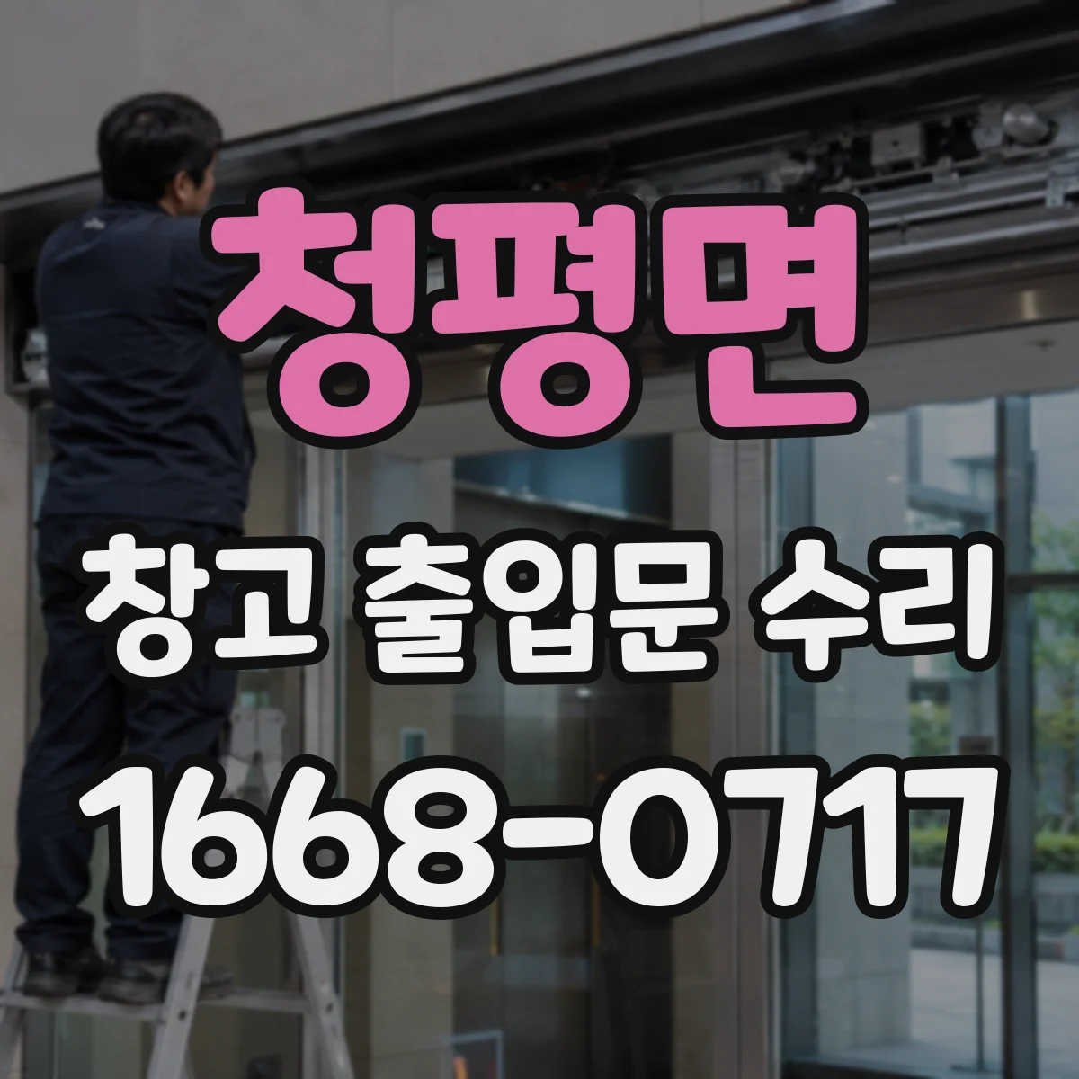 청평면 창고 출입문 수리