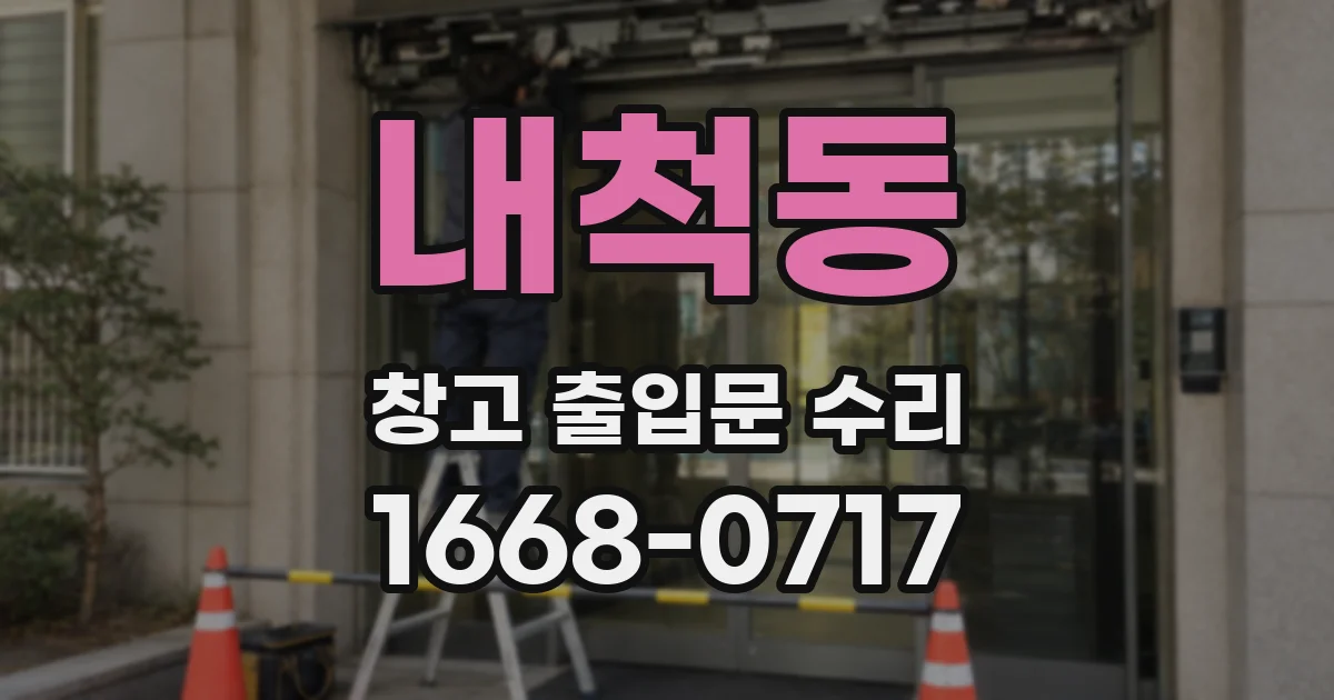 내척동 창고 출입문 수리