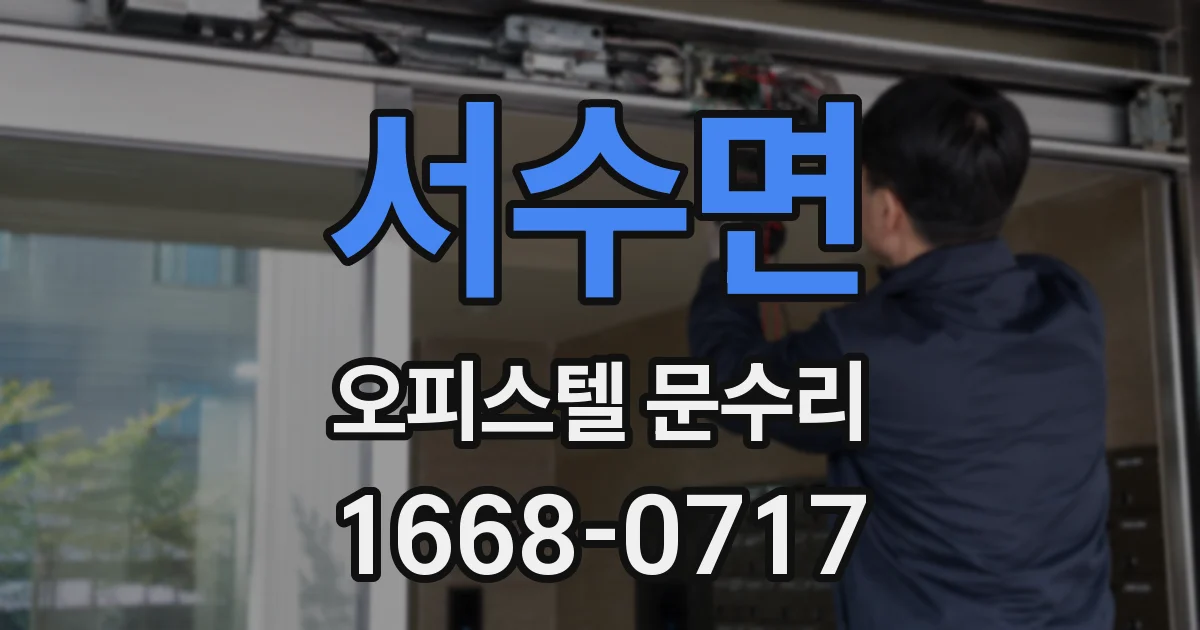 서수면 오피스텔 문수리