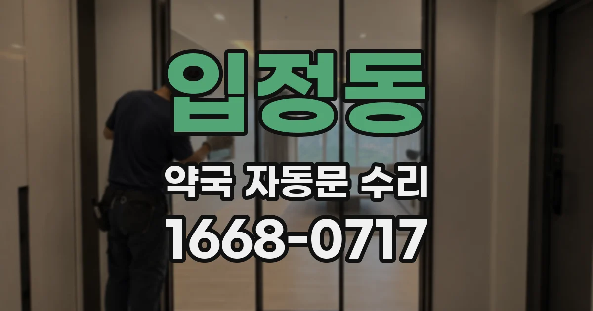 입정동 약국 자동문 수리