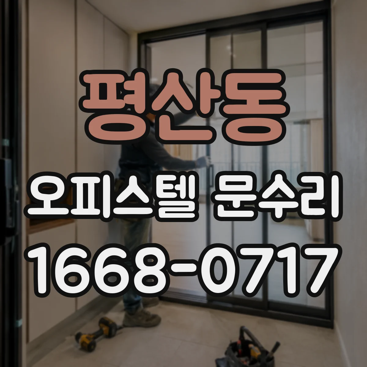 평산동 오피스텔 문수리