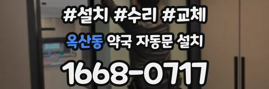 옥산동 약국 자동문 설치