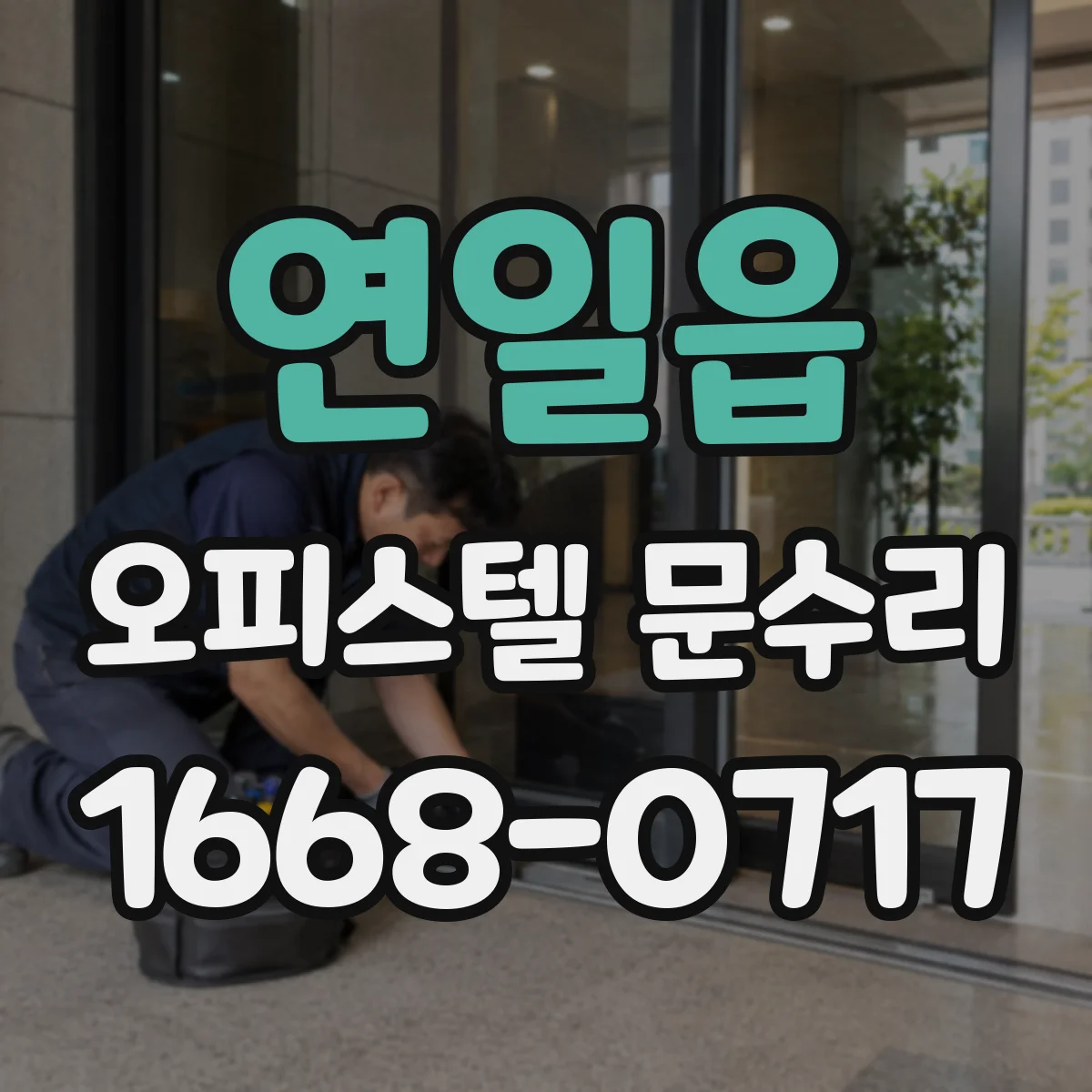연일읍 오피스텔 문수리 문 손잡이 헛돌림 반복될 때 점검 체크리스트