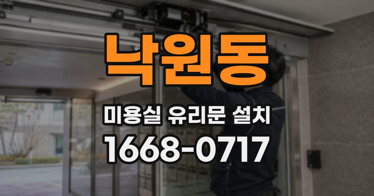 낙원동 미용실 유리문 설치