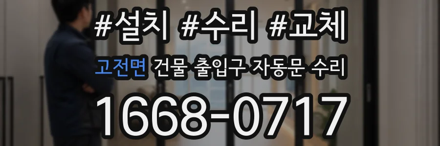 고전면 건물 출입구 자동문 수리