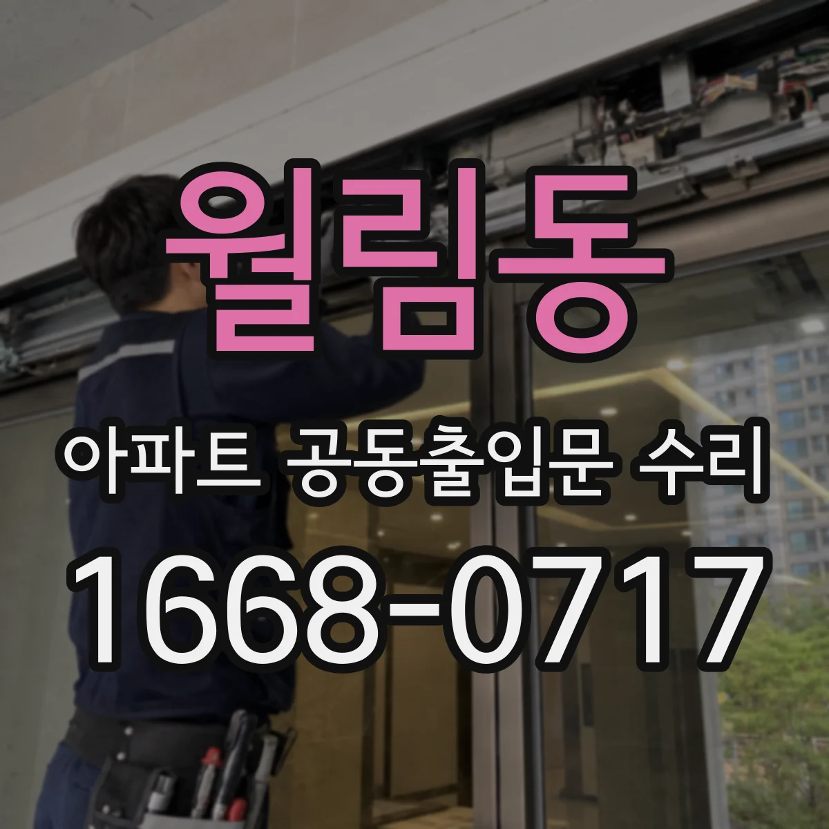 월림동 아파트 공동출입문 수리