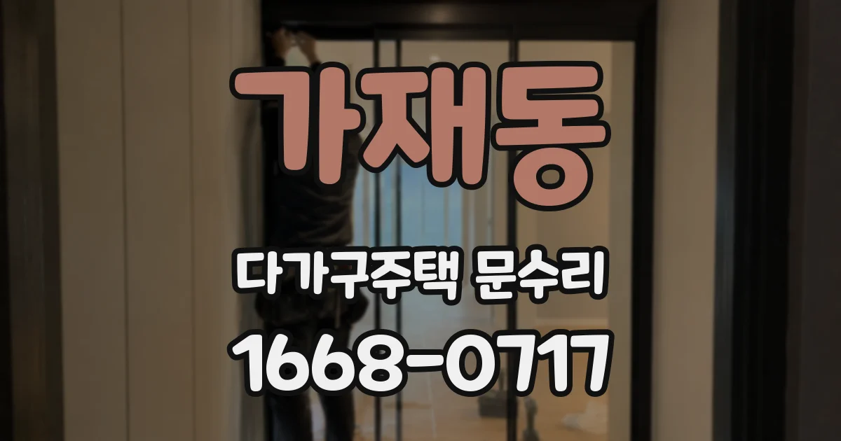 가재동 다가구주택 문수리
