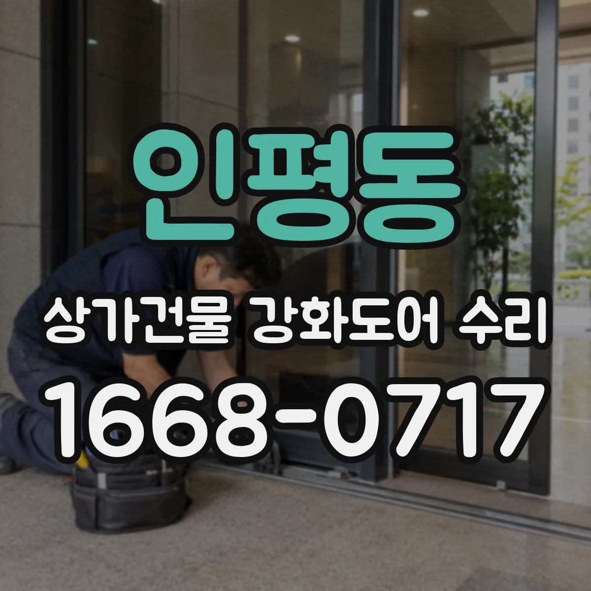 인평동 상가건물 강화도어 수리
