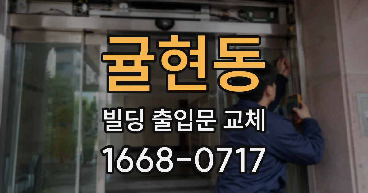 귤현동 빌딩 출입문 교체