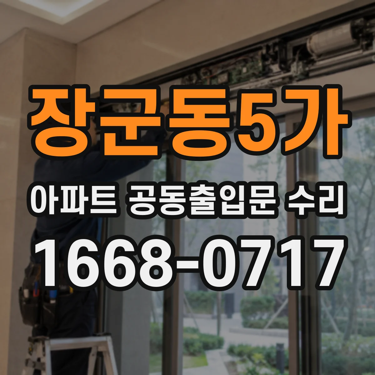 장군동5가 아파트 공동출입문 수리