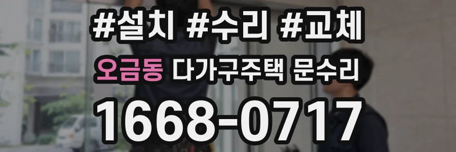 오금동 다가구주택 문수리