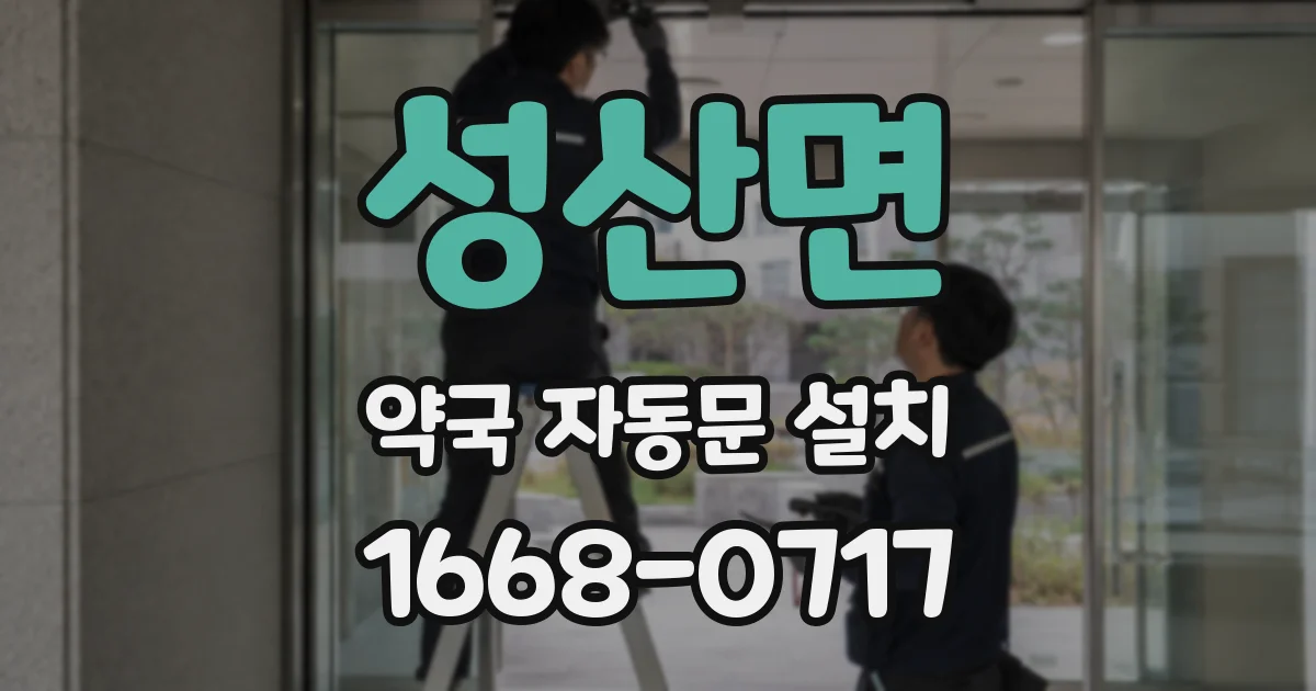 성산면 약국 자동문 설치
