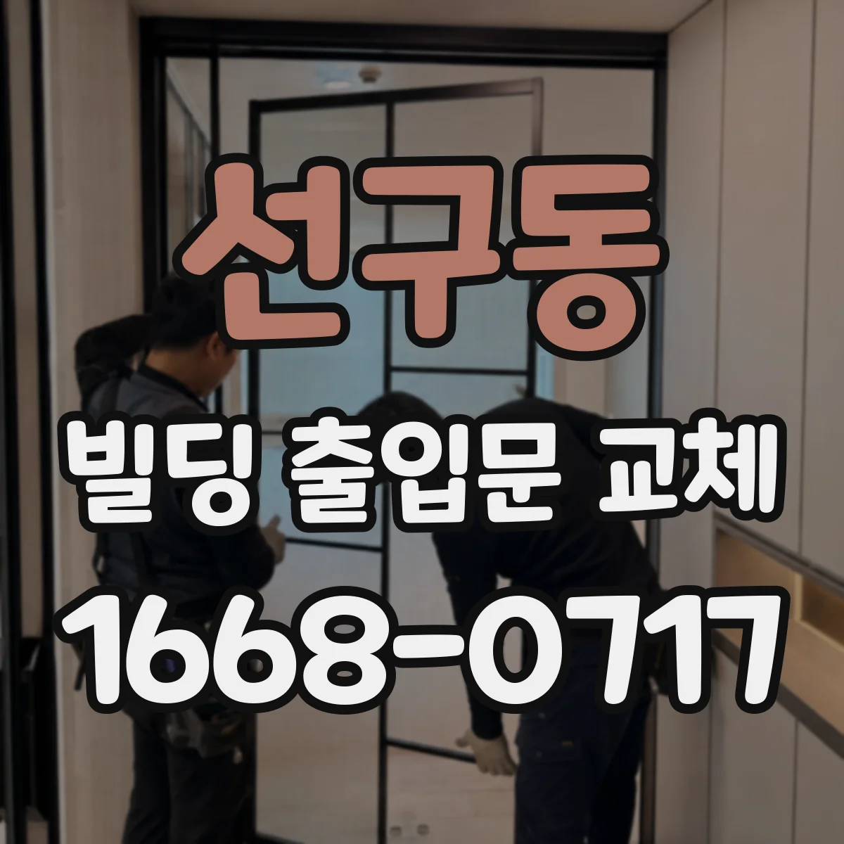 선구동 빌딩 출입문 교체