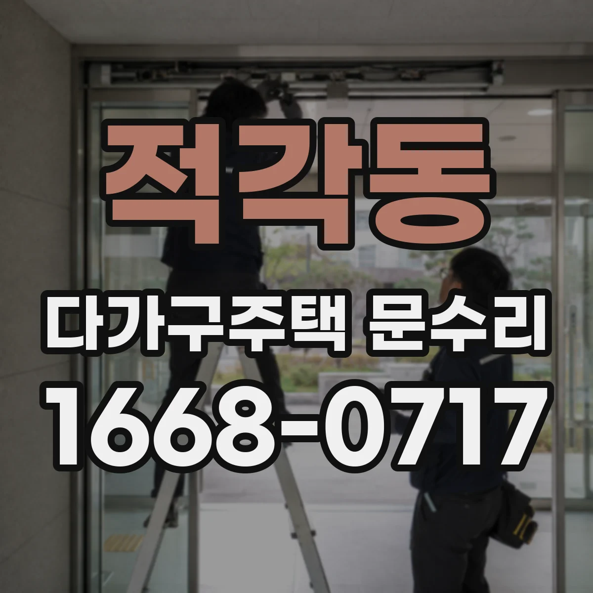 적각동 다가구주택 문수리