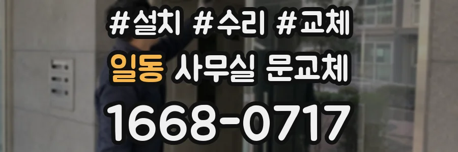 일동 사무실 문교체