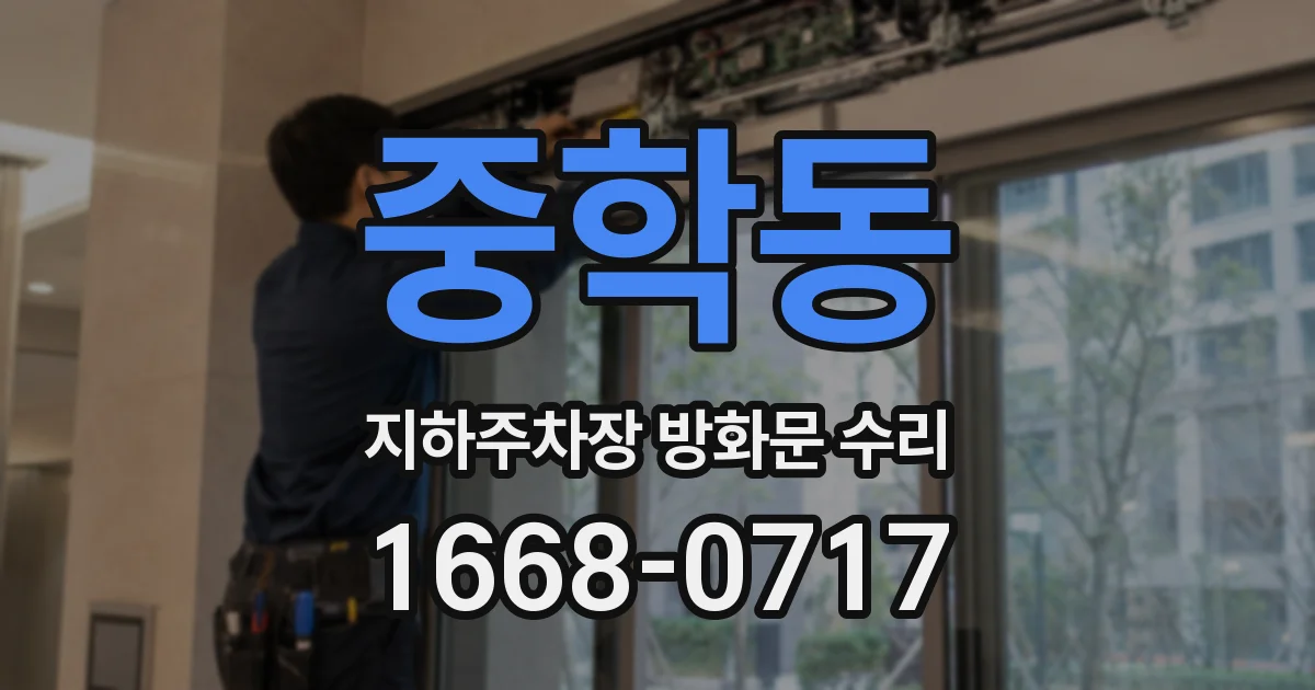 중학동 지하주차장 방화문 수리