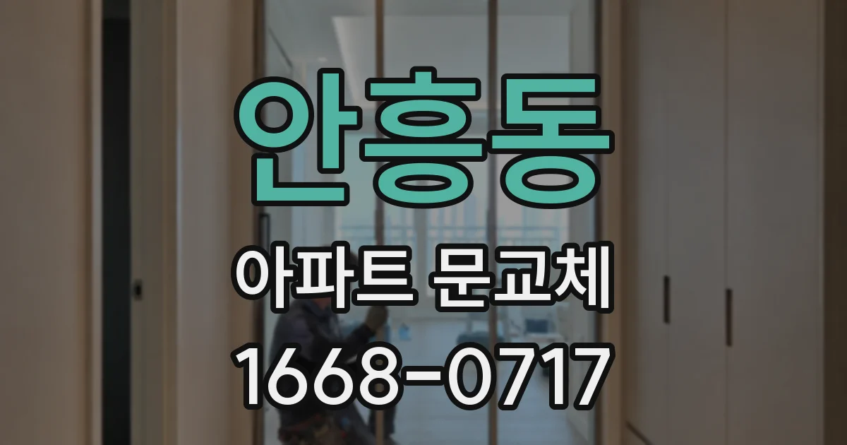 안흥동 아파트 문교체