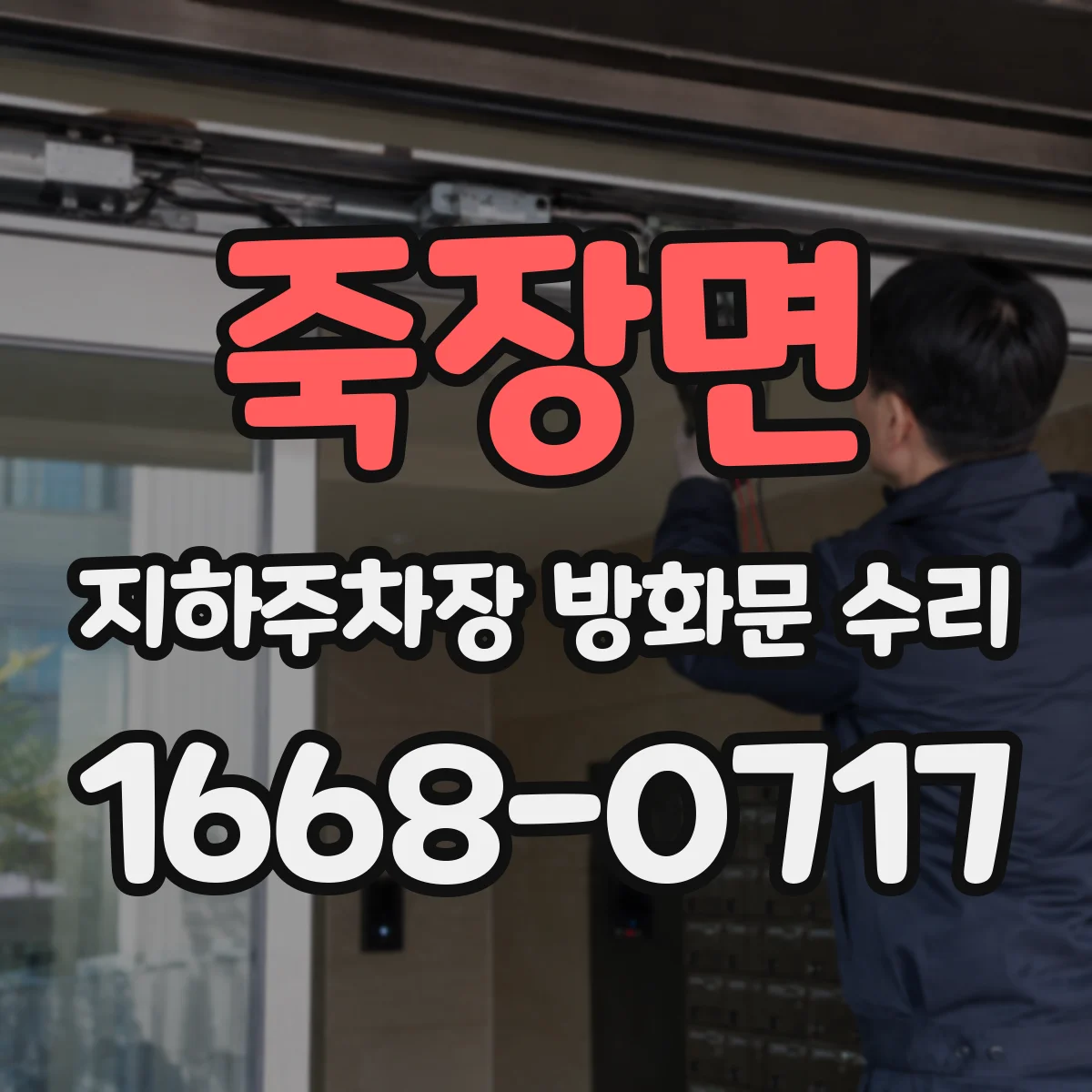 죽장면 지하주차장 방화문 수리
