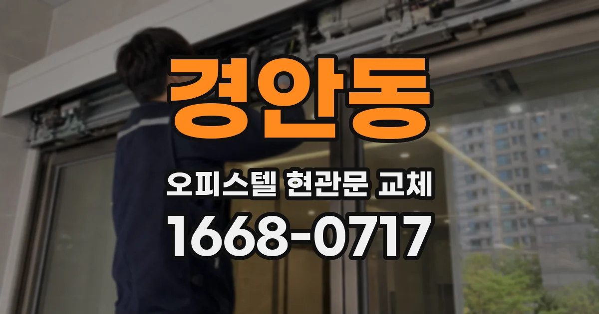 경안동 오피스텔 현관문 교체
