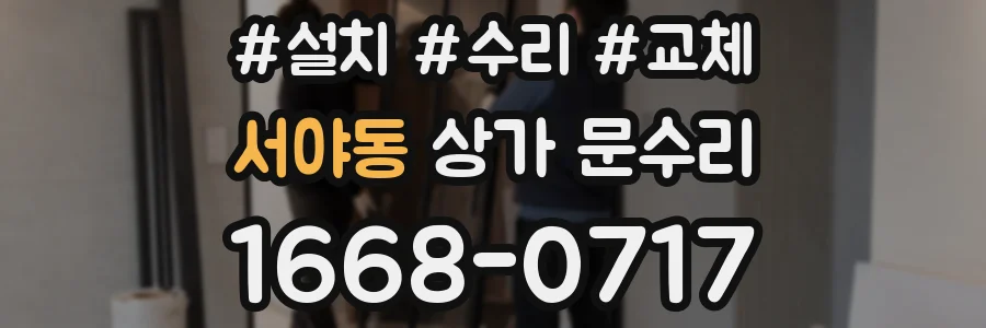 서야동 상가 문수리