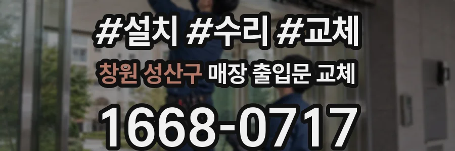 창원 성산구 매장 출입문 교체