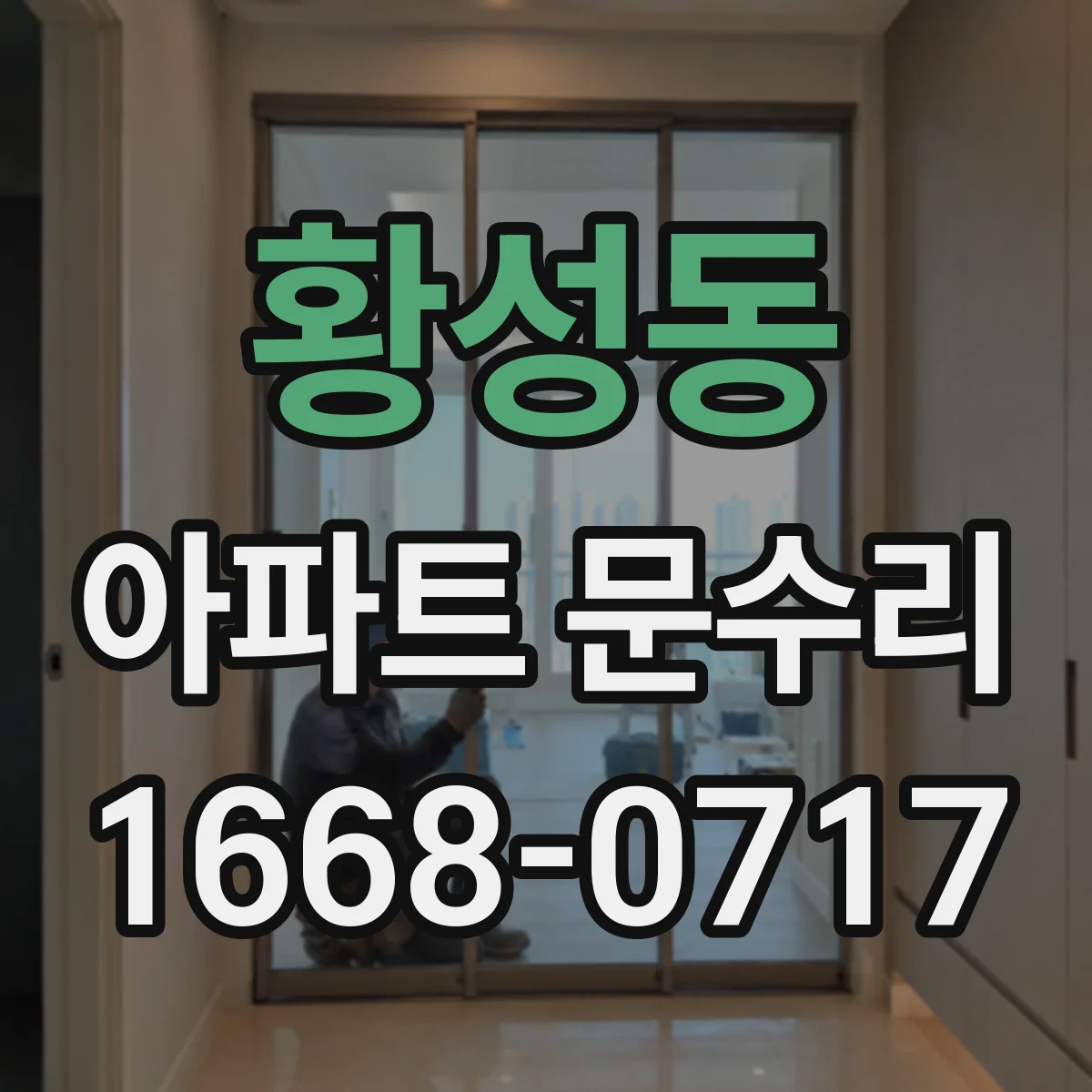 황성동 아파트 문수리