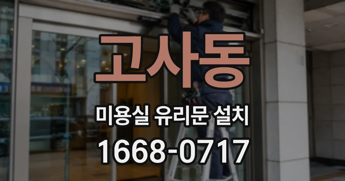고사동 미용실 유리문 설치