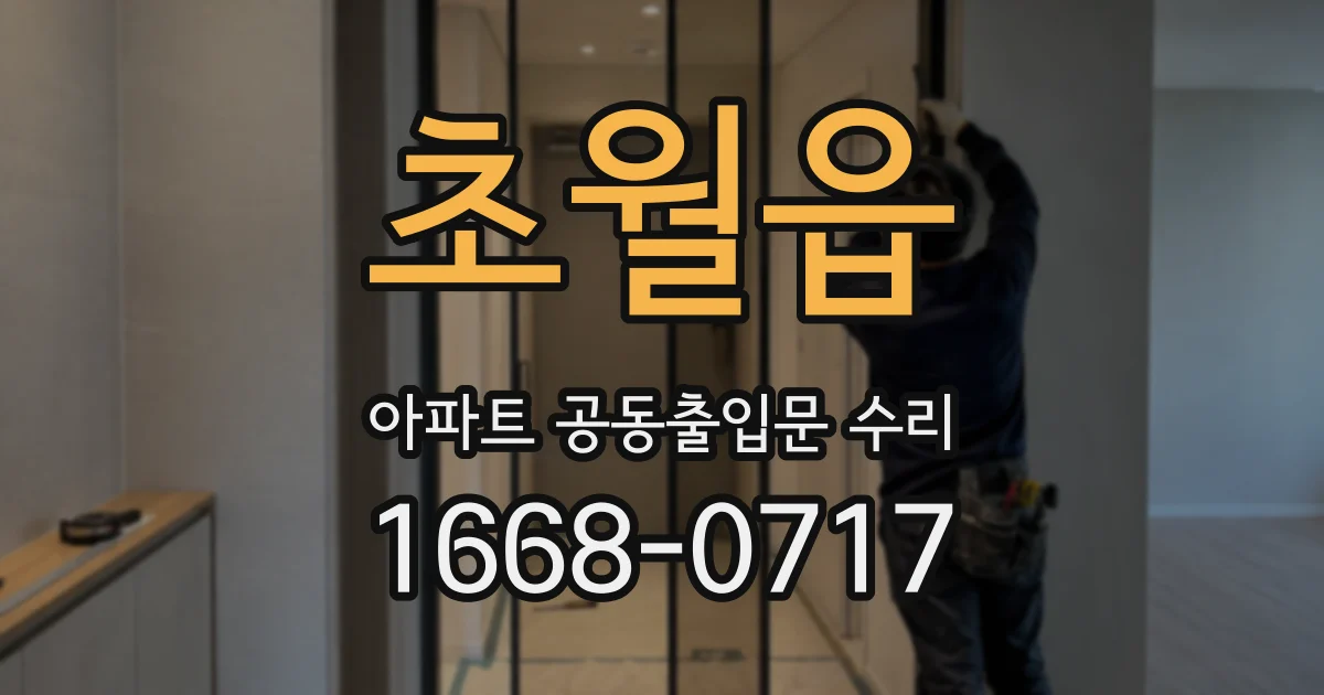 초월읍 아파트 공동출입문 수리