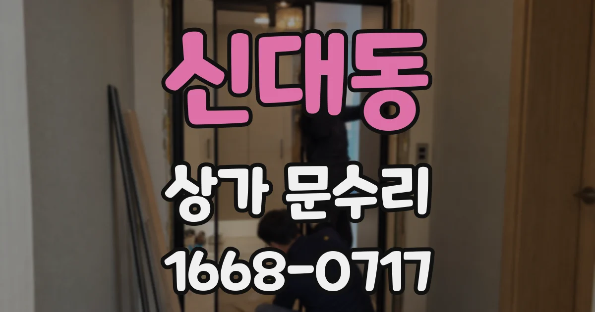 신대동 상가 문수리