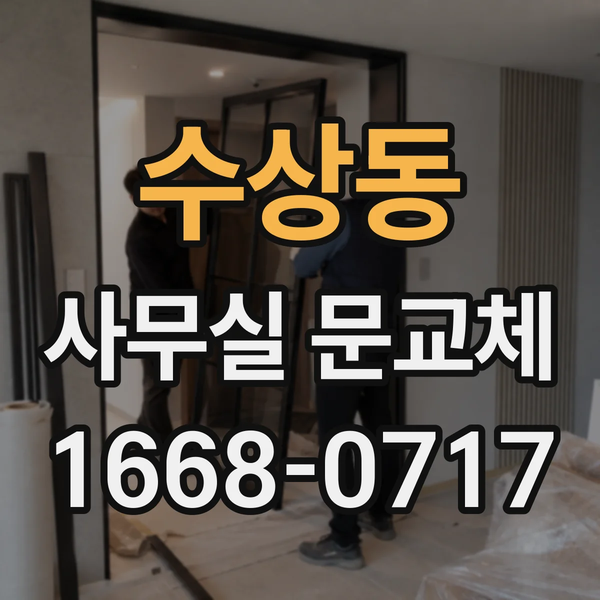 수상동 사무실 문교체