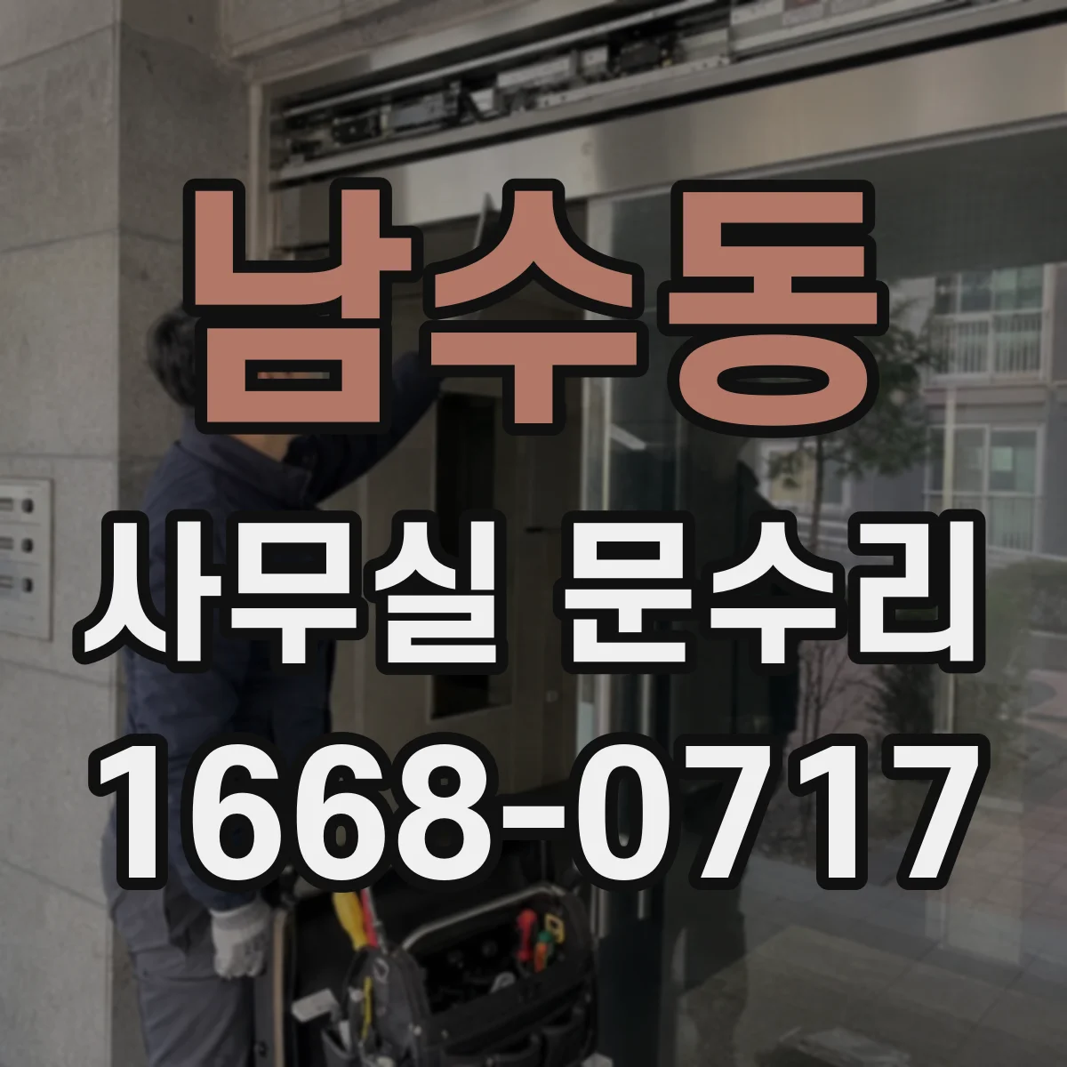 남수동 사무실 문수리