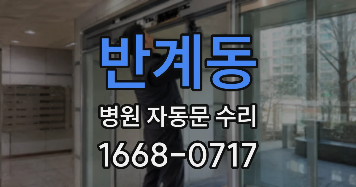 반계동 병원 자동문 수리
