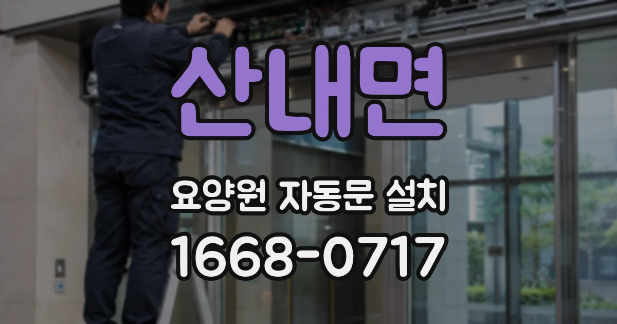 산내면 요양원 자동문 설치