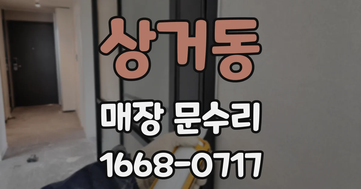 상거동 매장 문수리