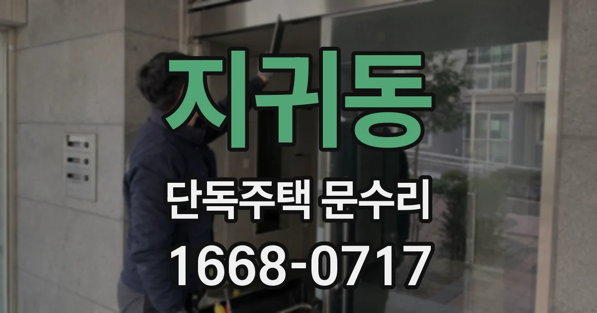 지귀동 단독주택 문수리