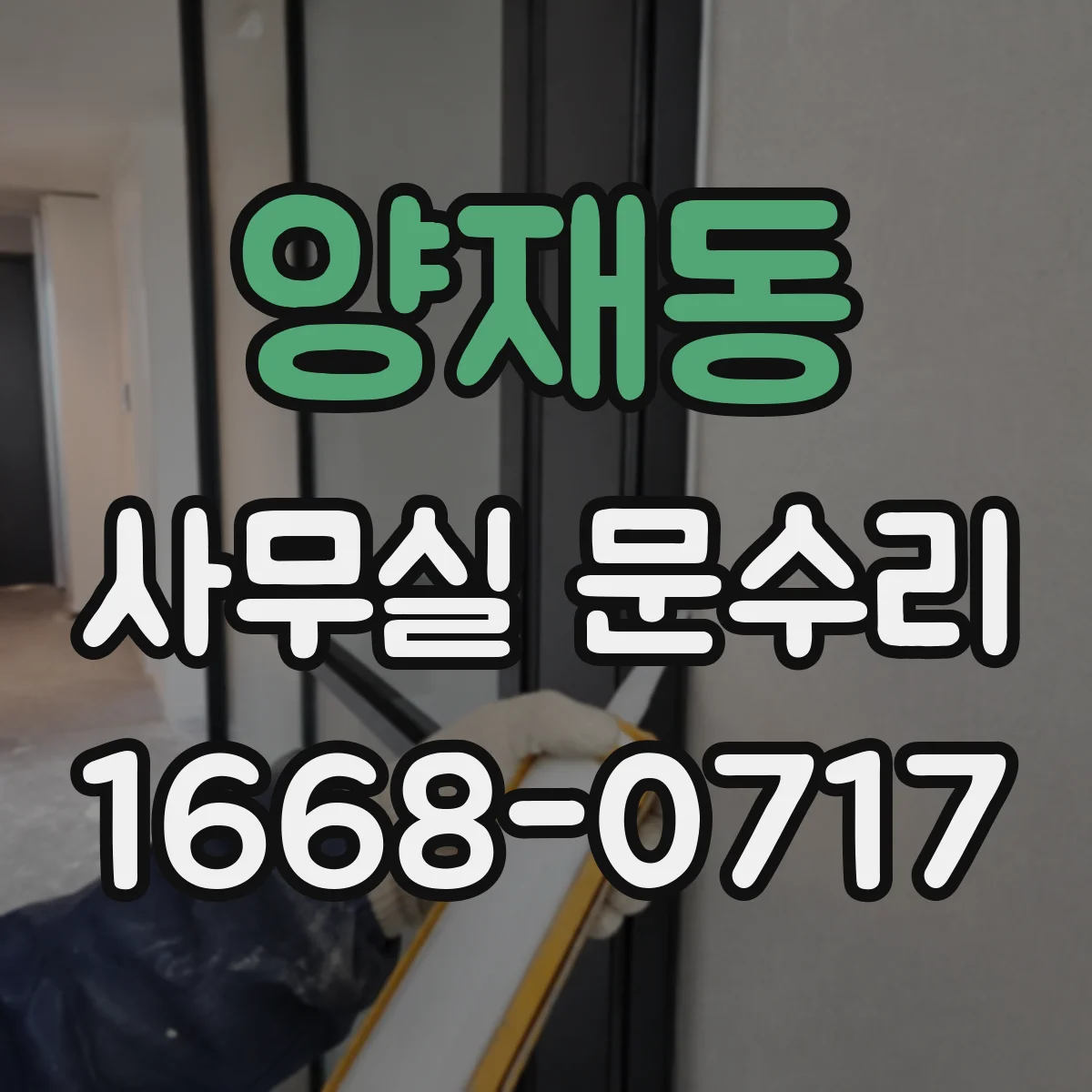 양재동 사무실 문수리