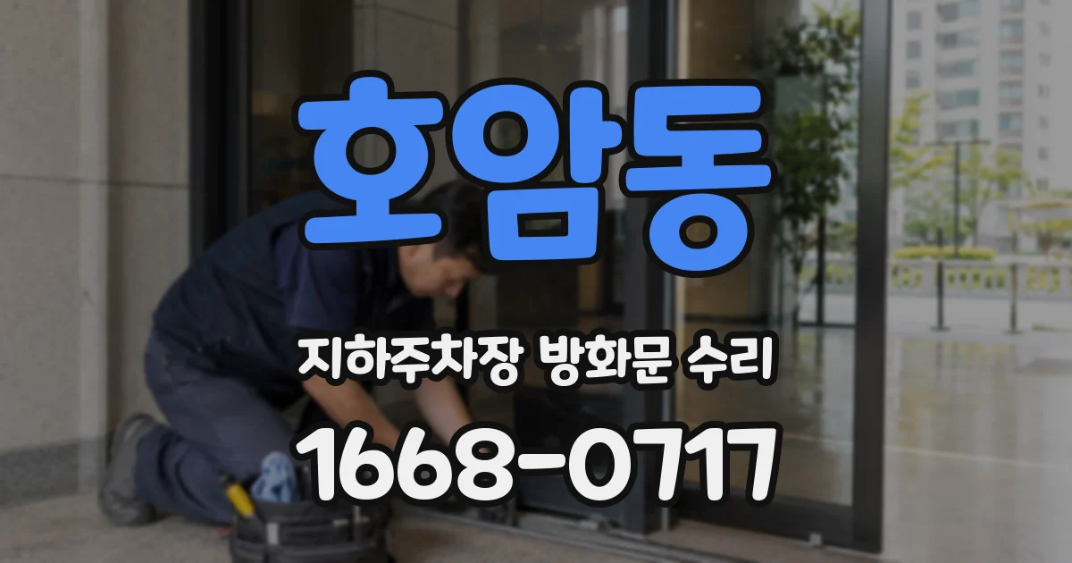 호암동 지하주차장 방화문 수리