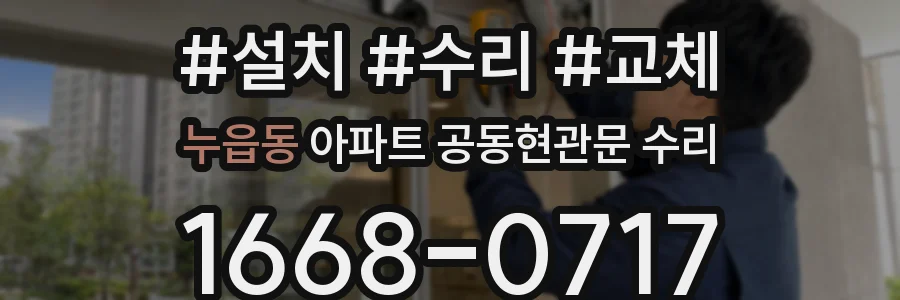 누읍동 아파트 공동현관문 수리