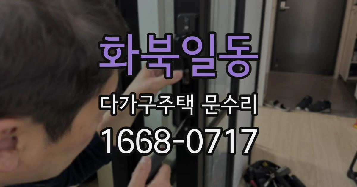 화북일동 다가구주택 문수리