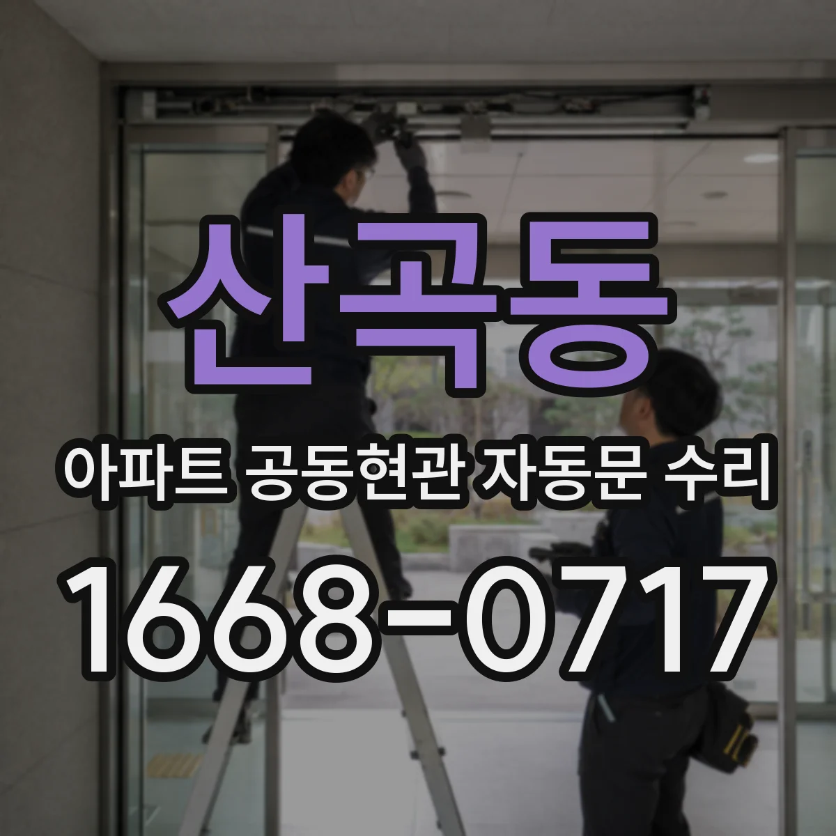산곡동 아파트 공동현관 자동문 수리