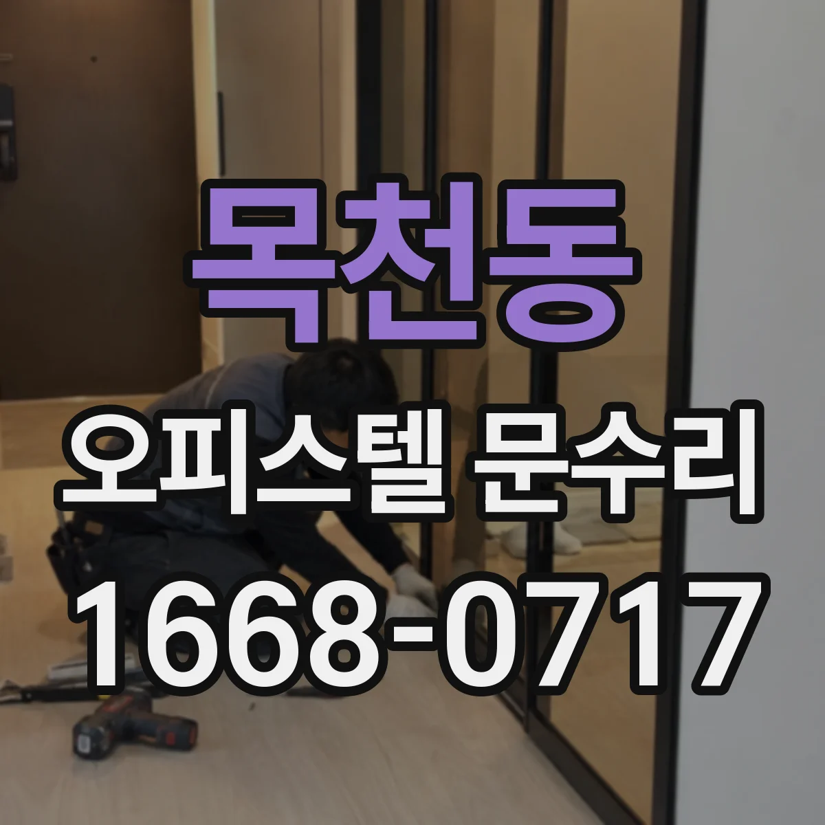 목천동 오피스텔 문수리