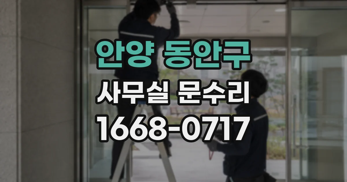 안양 동안구 사무실 문수리