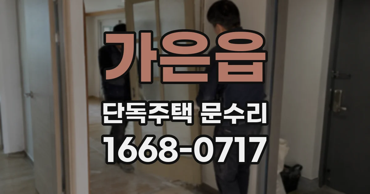 가은읍 단독주택 문수리